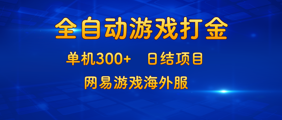 （13020期）游戏打金：单机300+，日结项目，网易游戏海外服-木木创业基地项目网