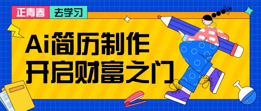 拆解AI简历制作项目， 利用AI无脑产出 ，小白轻松日200+ 【附简历模板】-木木创业基地项目网