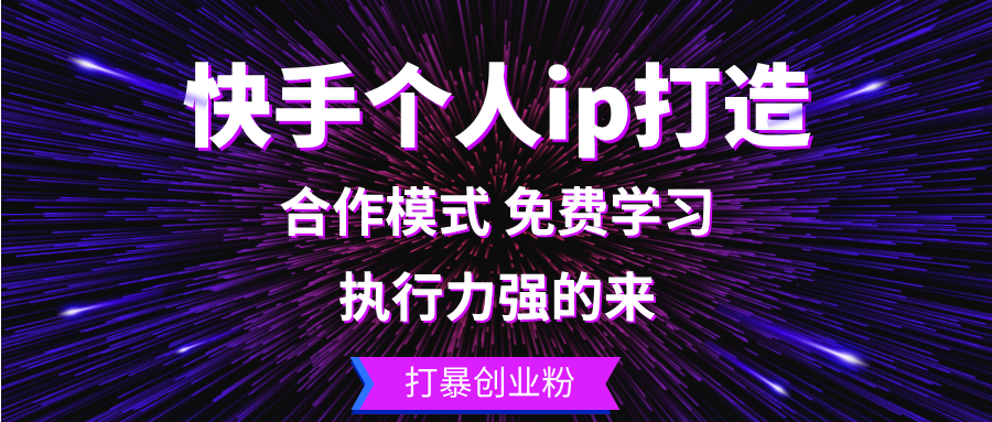 （13023期）快手个人ip打造：执行力强的来 打暴创业粉-木木创业基地项目网