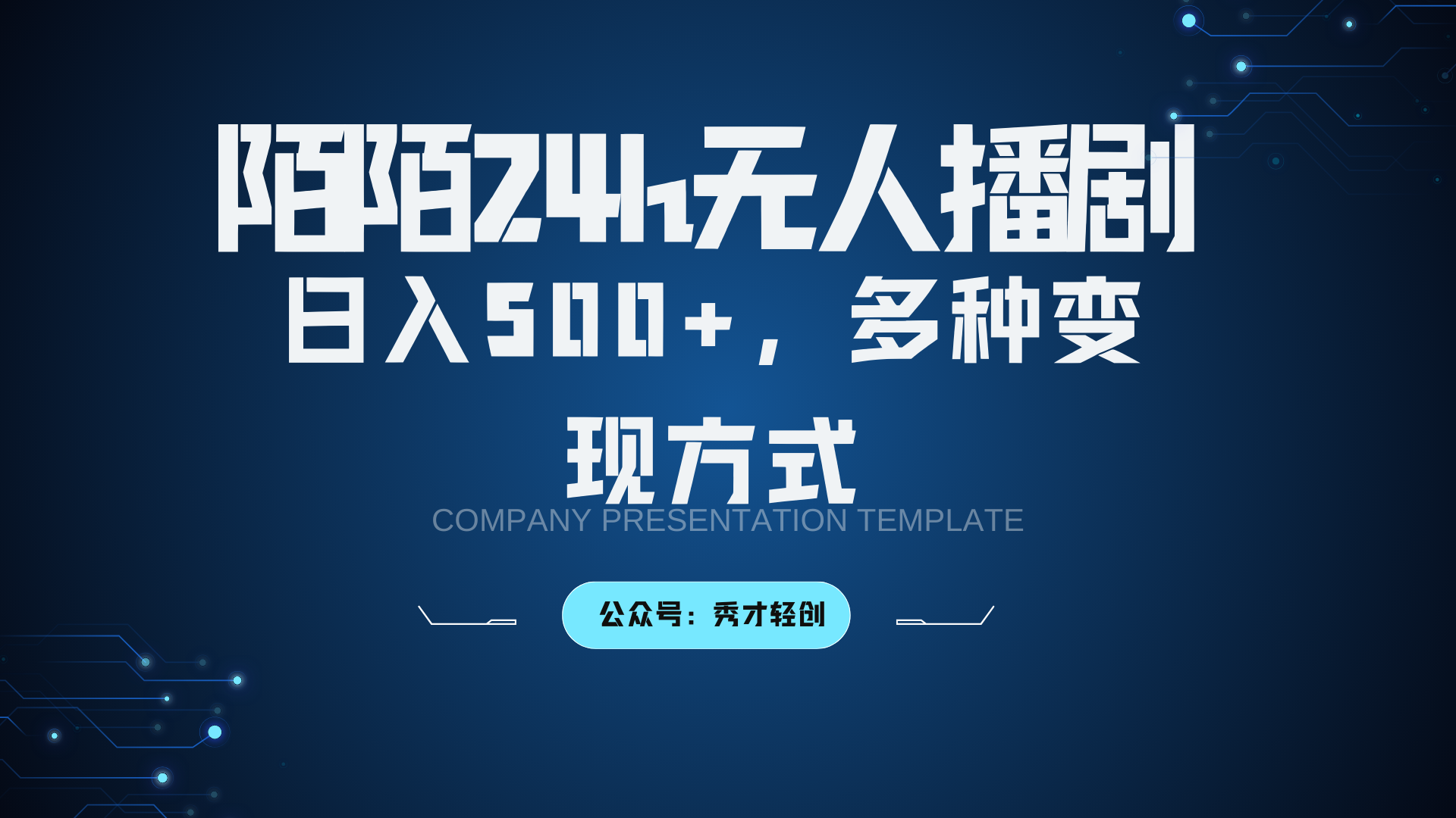 陌陌无人播剧3.0，日入500+，多种变现方式-木木创业基地项目网