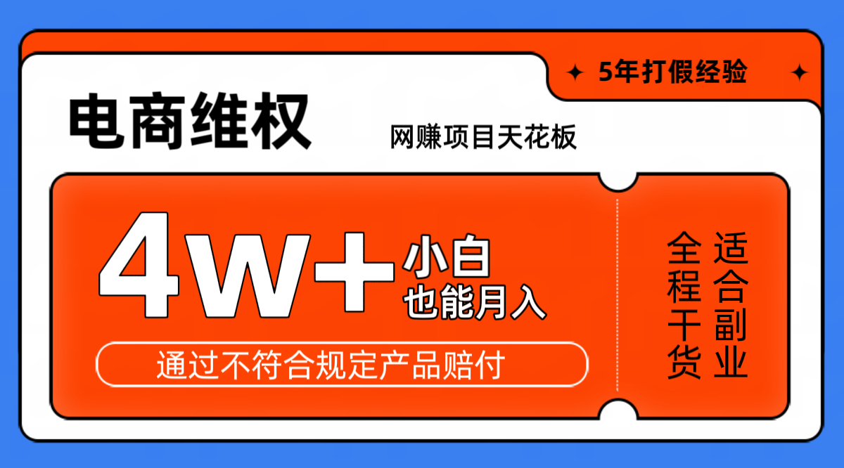 网赚项目天花板电商购物维权月收入稳定4w+独家玩法小白也能上手-木木创业基地项目网