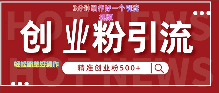 快手被动引流创业粉500+的玩法，3分钟制作好一个引流视频，轻松简单好操作-木木创业基地项目网