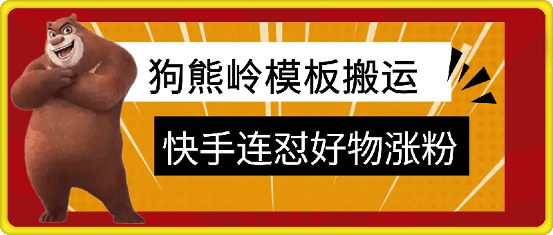 狗熊岭快手连怼技术，好物，涨粉都可以连怼-木木创业基地项目网