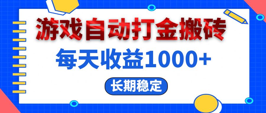 （13033期）电脑游戏自动打金搬砖，每天收益1000+ 长期稳定-木木创业基地项目网