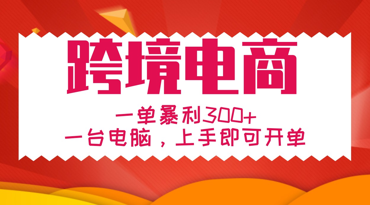 手把手教学跨境电商，一单暴利300+，一台电脑上手即可开单-木木创业基地项目网