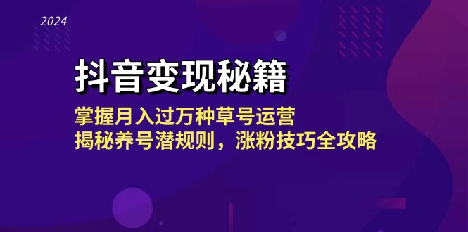 （13040期）抖音变现秘籍：掌握月入过万种草号运营，揭秘养号潜规则，涨粉技巧全攻略-木木创业基地项目网