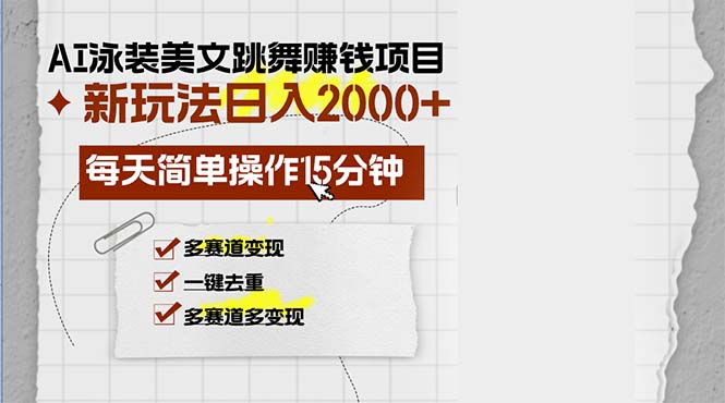 （13039期）AI泳装美女跳舞赚钱项目，新玩法，每天简单操作15分钟，多赛道变现，月…-木木创业基地项目网