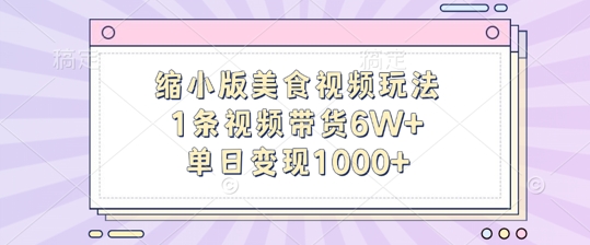 缩小版美食视频玩法，1条视频带货6W+，单日变现1k-木木创业基地项目网