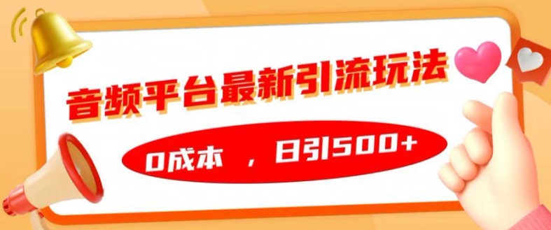 音频平台最新引流玩法，0成本，日引500+-木木创业基地项目网