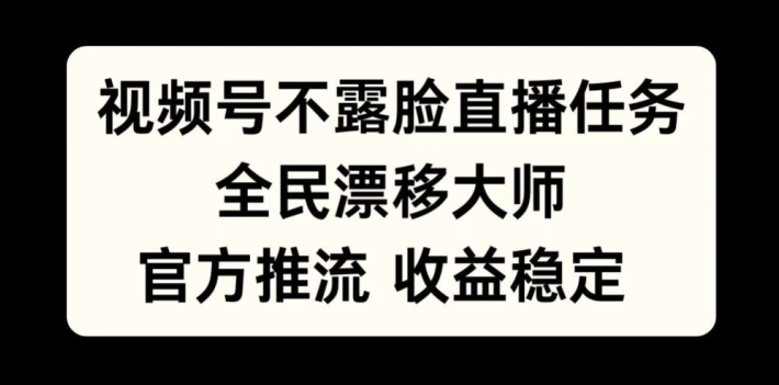 视频号不露脸直播任务，全民漂移大师，官方推流，收益稳定，全民可做-木木创业基地项目网