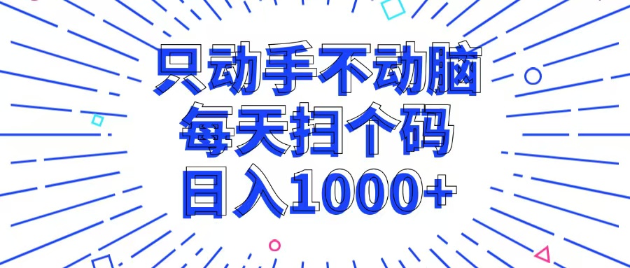 （13041期）只动手不动脑，每个扫个码，日入1000+-木木创业基地项目网