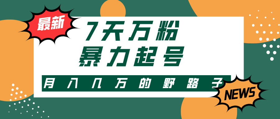 （13047期）3-7天万粉，快手暴力起号，多种变现方式，新手小白秒上手，单月变现几…-木木创业基地项目网