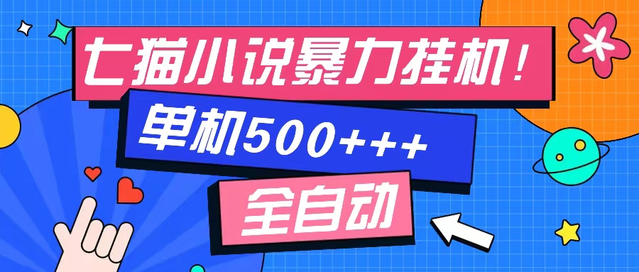 （13049期）七猫免费小说-单窗口100 免费知识分享-感兴趣可以测试-木木创业基地项目网