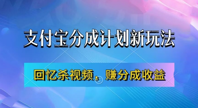 支付宝分成计划最新玩法，利用回忆杀视频，赚分成计划收益，操作简单，新手也能轻松月入过万-木木创业基地项目网