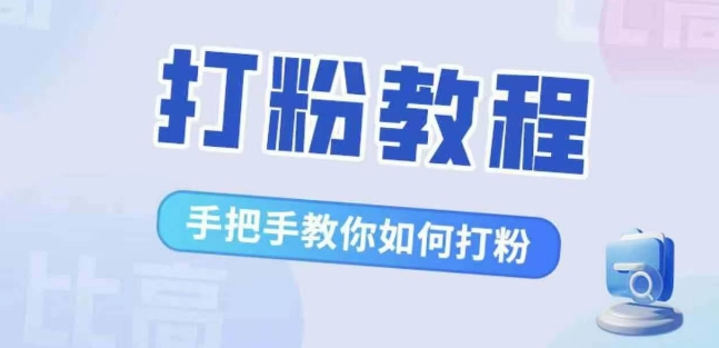 比高·打粉教程，手把手教你如何打粉，解决你的流量焦虑-木木创业基地项目网