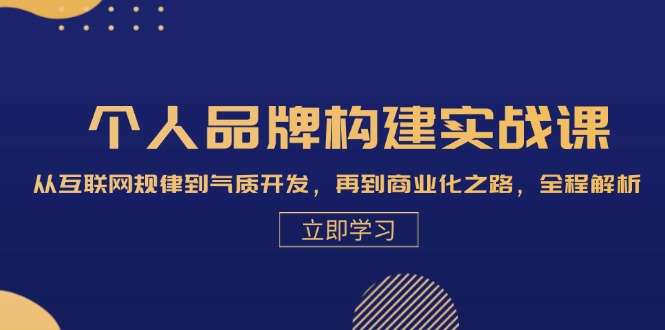 （13059期）个人品牌构建实战课：从互联网规律到气质开发，再到商业化之路，全程解析-木木创业基地项目网