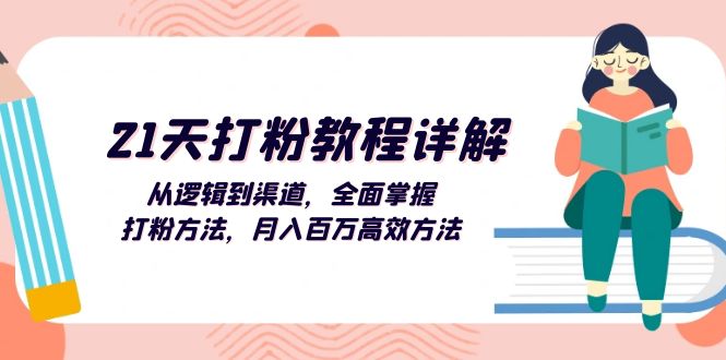 （13058期）21天打粉教程详解：从逻辑到渠道，全面掌握打粉方法，月入百万高效方法-木木创业基地项目网