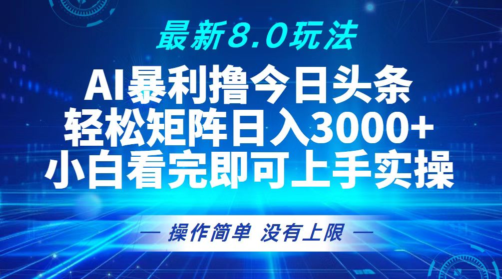 （13056期）今日头条最新8.0玩法，轻松矩阵日入3000+-木木创业基地项目网