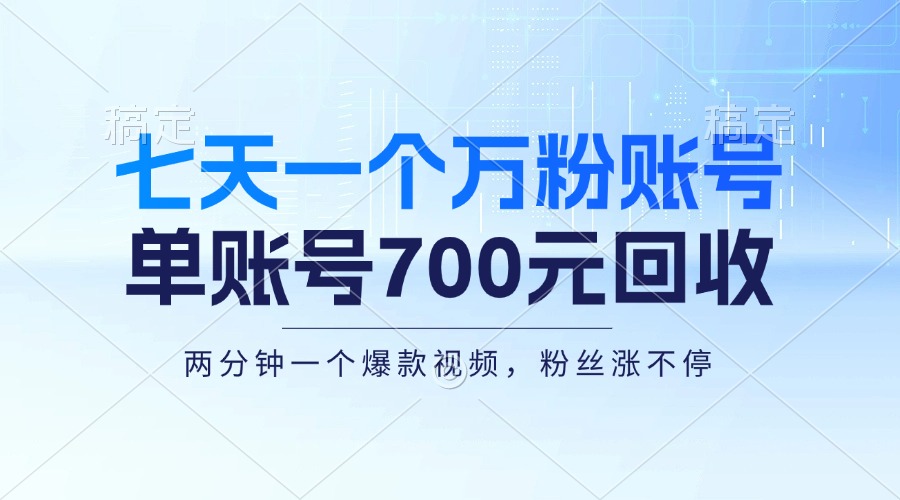 （13062期）七天一个万粉账号，新手小白秒上手，单账号回收700元，轻松月入三万＋-木木创业基地项目网