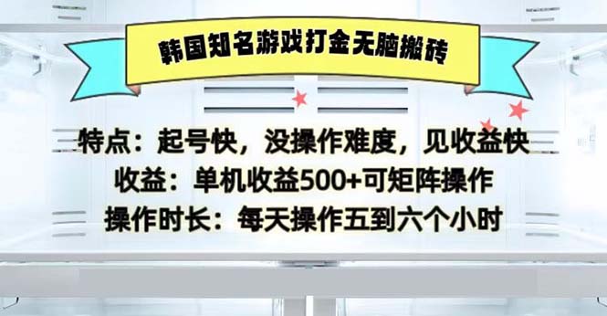 （13066期）韩国知名游戏打金无脑搬砖单机收益500-木木创业基地项目网