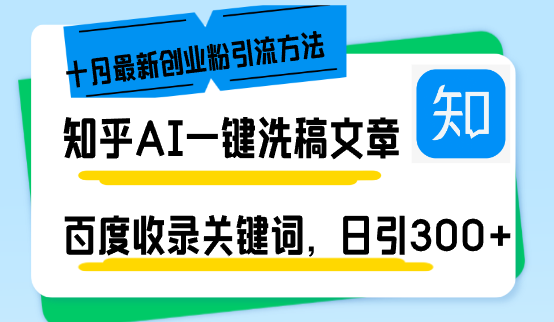 （13067期）知乎AI一键洗稿日引300+创业粉十月最新方法，百度一键收录关键词，躺赚…-木木创业基地项目网