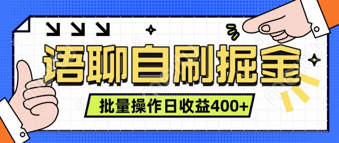 语聊自刷掘金项目 单人操作日入400+ 实时见收益项目 亲测稳定有效-木木创业基地项目网