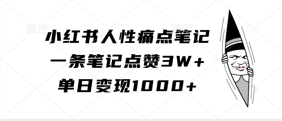 小红书人性痛点笔记，一条笔记点赞3W+，单日变现1000+-木木创业基地项目网