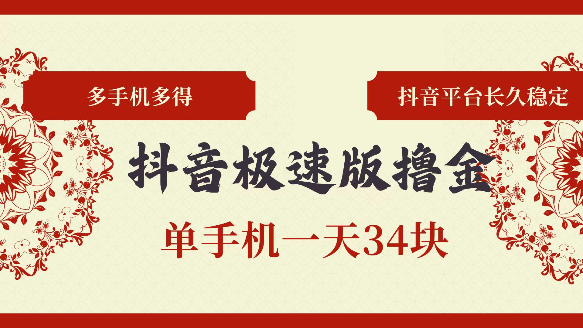 （13078期）抖音极速版撸金 单手机一天34块 多手机多得 抖音平台长期稳定-木木创业基地项目网