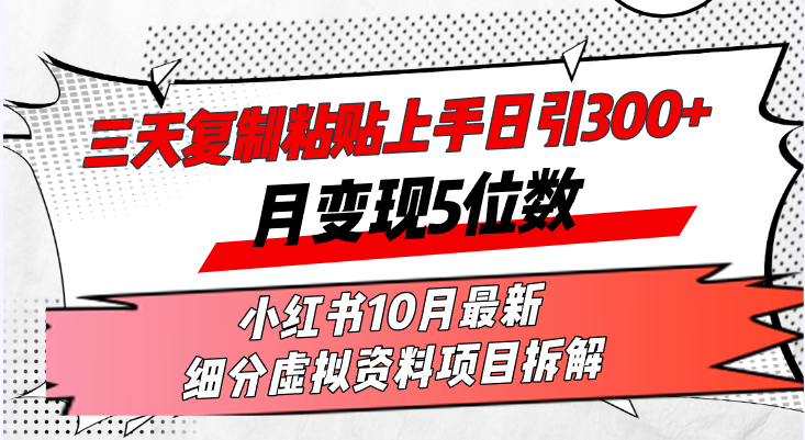 （13077期）三天复制粘贴上手日引300+月变现5位数小红书10月最新 细分虚拟资料项目…-木木创业基地项目网