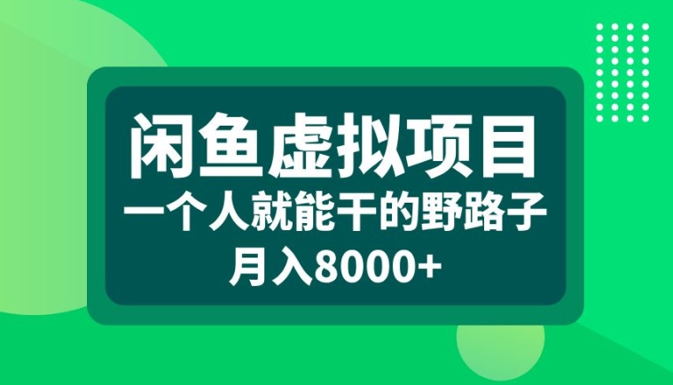 闲鱼虚拟项目，一个人就可以干的野路子，月入8000+-木木创业基地项目网