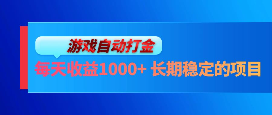 （13080期）电脑游戏自动打金玩法，每天收益1000+ 长期稳定的项目-木木创业基地项目网