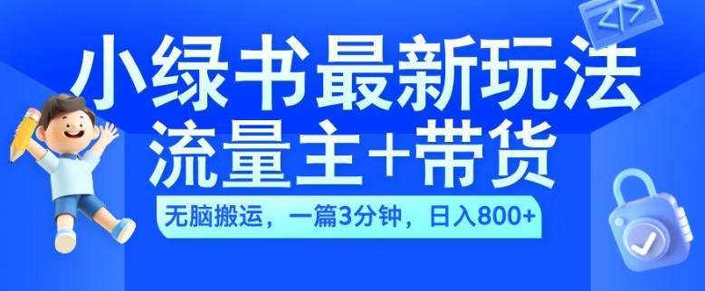 2024小绿书流量主+带货最新玩法，AI无脑搬运，一篇图文3分钟，日入几张-木木创业基地项目网