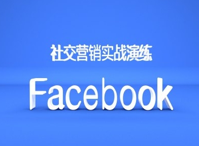 Facebook社交营销实战演练，外贸人绝对不能错过的营销推广平台-木木创业基地项目网