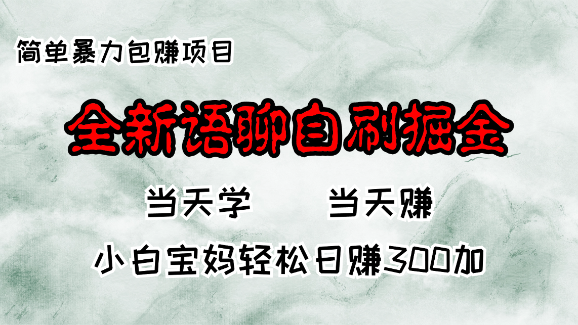 （13085期）全新语聊自刷掘金项目，当天见收益，小白宝妈每日轻松包赚300+-木木创业基地项目网