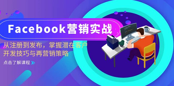 Facebook营销实战：从注册到发布，掌握潜在客户开发技巧与再营销策略-木木创业基地项目网