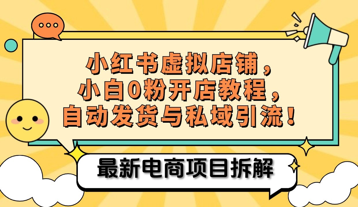 小红书电商，小白虚拟类目店铺教程，被动收益+私域引流-木木创业基地项目网