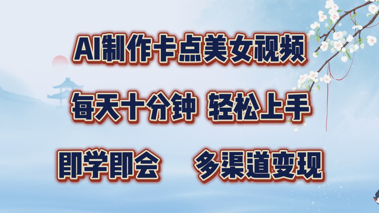 AI制作卡点美女视频，每天十分钟，轻松上手，即学即会，多渠道变现-木木创业基地项目网