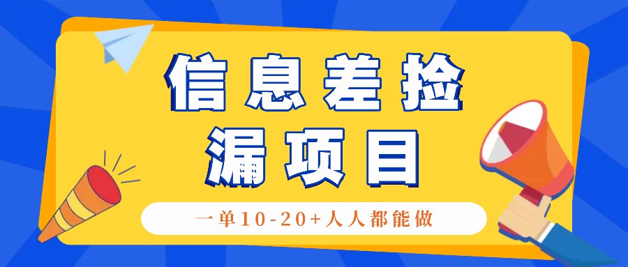 回收信息差捡漏项目，利用这个玩法一单10-20+。用心做一天300！-木木创业基地项目网