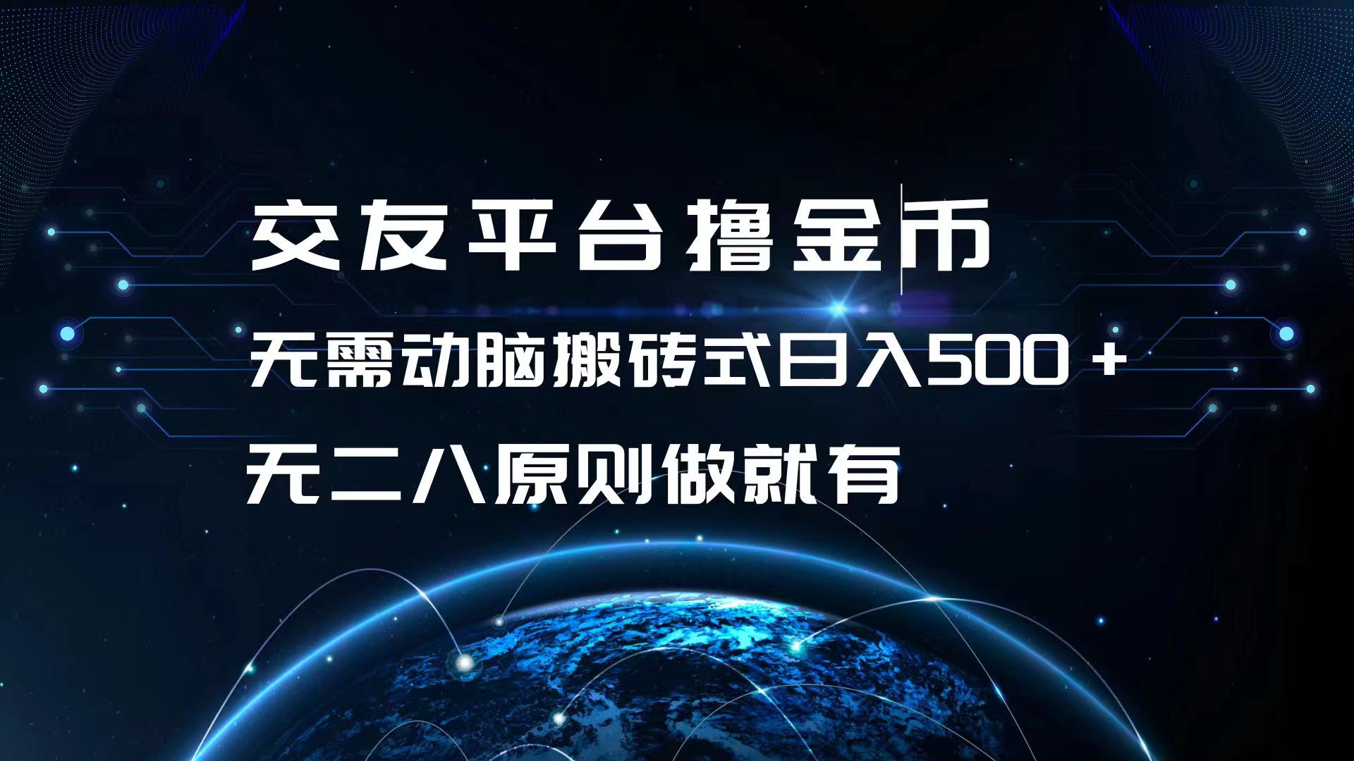 （13091期）交友平台撸金币，无需动脑搬砖式日入500+，无二八原则做就有，可批量矩…-木木创业基地项目网