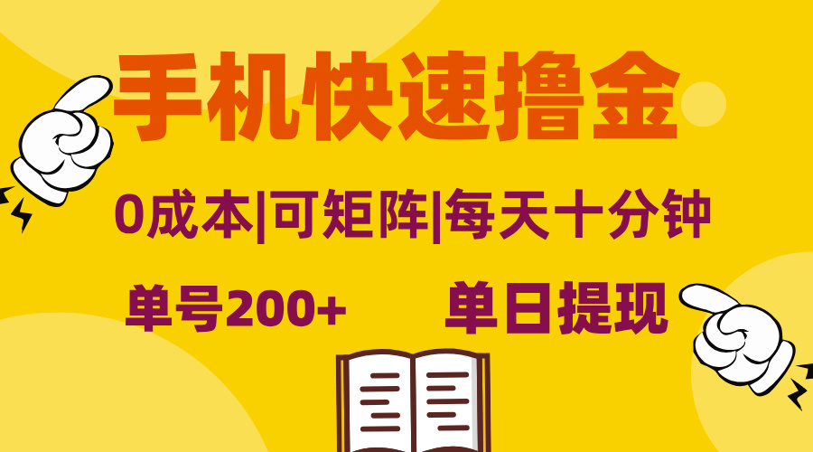 （13090期）手机快速撸金，单号日赚200+，可矩阵，0成本，当日提现，无脑操作-木木创业基地项目网