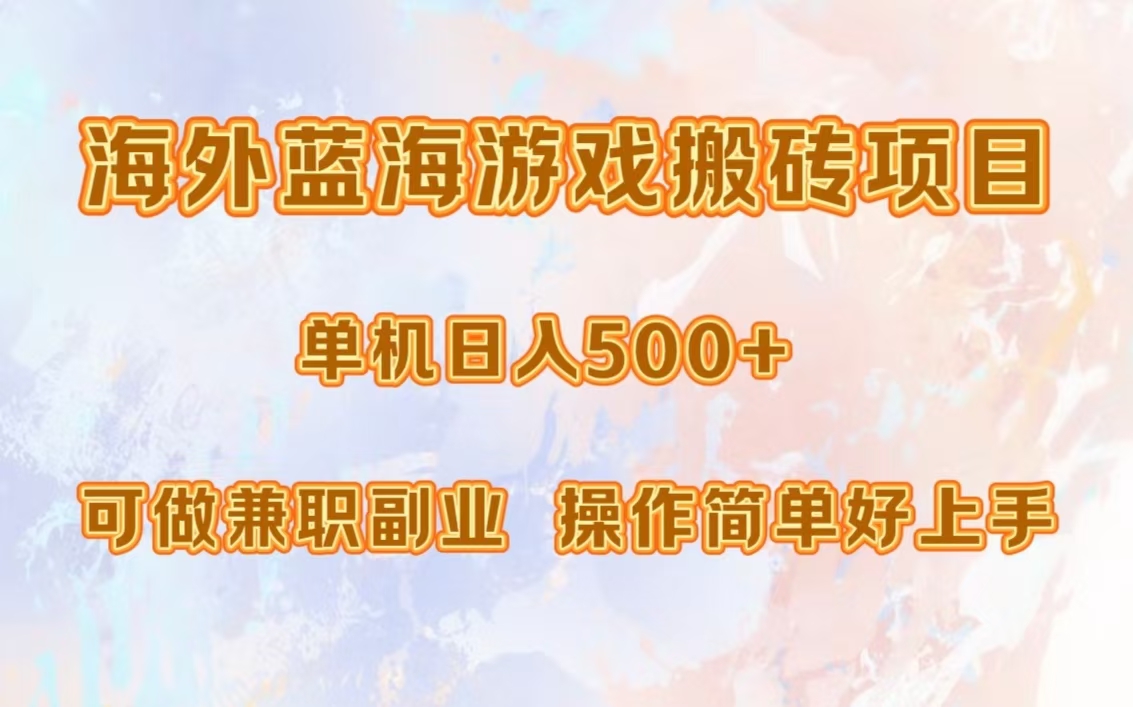 （13088期）海外蓝海游戏搬砖项目，单机日入500+，可做兼职副业，小白闭眼入。-木木创业基地项目网