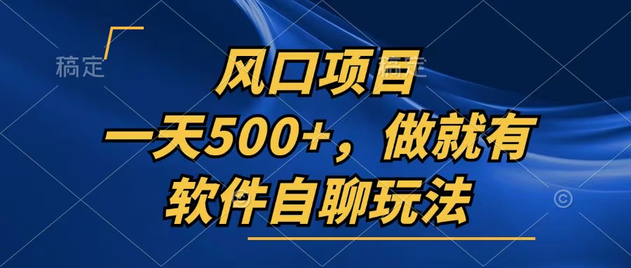 （13087期）一天500+，只要做就有，软件自聊玩法-木木创业基地项目网