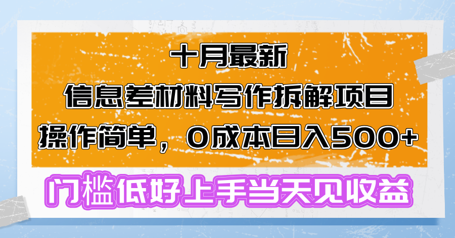 （13094期）十月最新信息差材料写作拆解项目操作简单，0成本日入500+门槛低好上手…-木木创业基地项目网