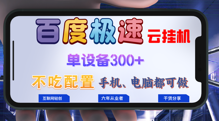 （13093期）百度极速云挂机，无脑操作挂机日入300+，小白轻松上手！！！-木木创业基地项目网