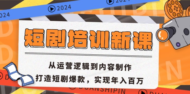 （13096期）短剧培训新课：从运营逻辑到内容制作，打造短剧爆款，实现年入百万-木木创业基地项目网