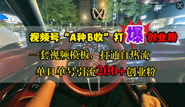 视频号“A种B收”打爆创业粉，一套视频模板打通自热流，单日单号引流200+创业粉-木木创业基地项目网