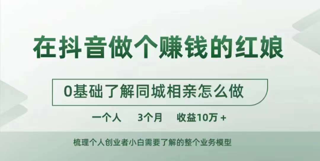 在抖音做个赚钱的红娘，0基础了解同城相亲，怎么做一个人3个月收益10W+-木木创业基地项目网