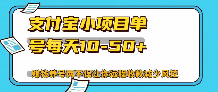 支付宝小项目，单号每天10-50+-木木创业基地项目网