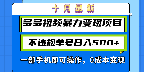 （13102期）十月最新多多视频暴力变现项目，不违规单号日入500+，一部手机即可操作…-木木创业基地项目网