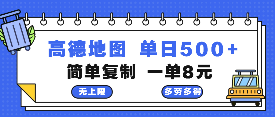 （13102期）高德地图最新玩法 通过简单的复制粘贴 每两分钟就可以赚8元 日入500+-木木创业基地项目网